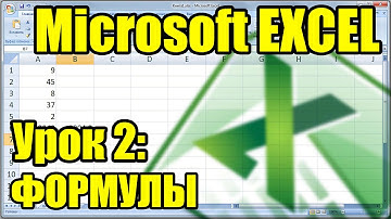 MS EXCEL. Урок 2. Формулы