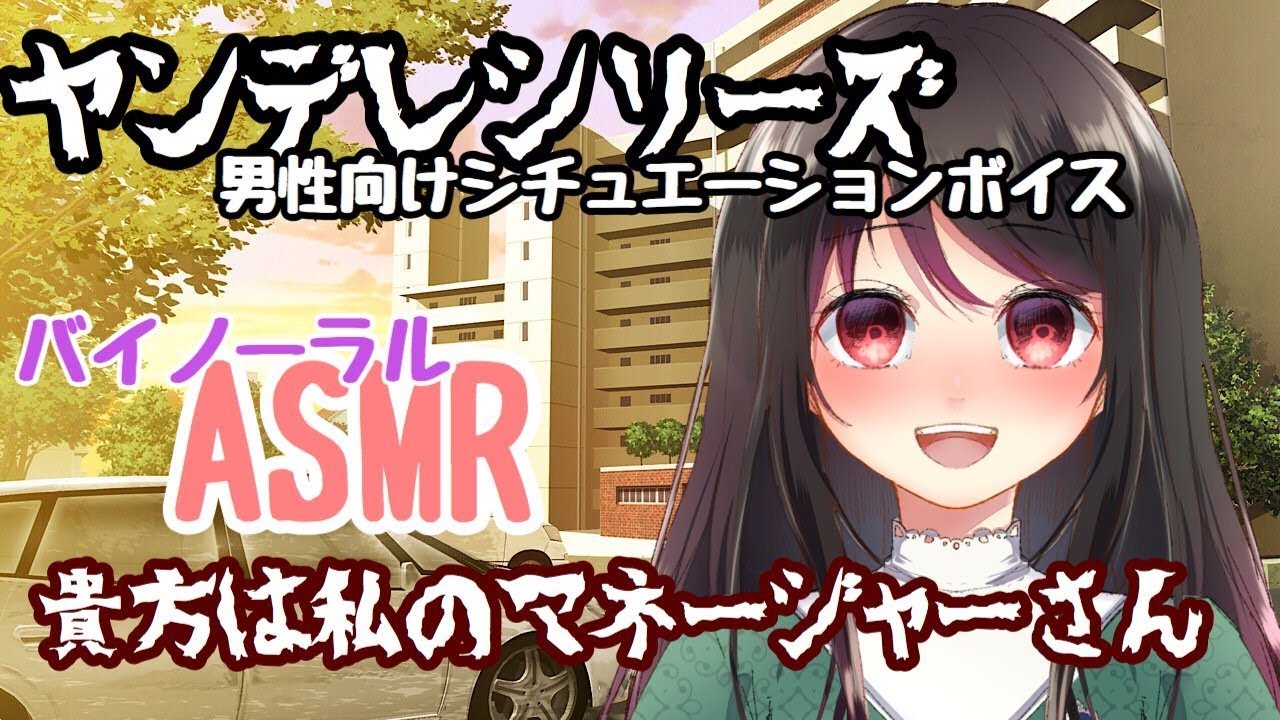 【ヤンデレASMR】貴方は私のマネージャ―さん【バイノーラルシチュエーションボイス】