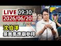 【完整公開】LIVE 沈伯洋 景美集應廟參拜