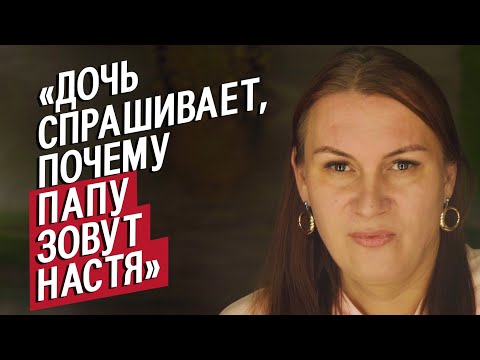 Трансгендерная женщина (до 37 лет была мужчиной): Настя | (Не)маленький человек