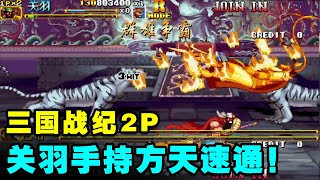 三国战纪2P：飞花大神再表演逆关羽拿方天+火刀收10降将一币通关！【小狼解说】