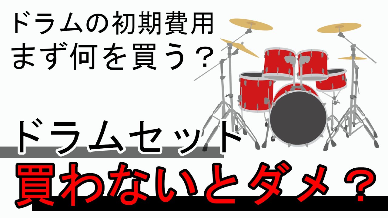 ドラムを始めたら買うもの・初期費用】和歌山 TAKE OFF ドラム教室 