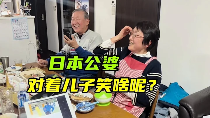 日本公婆看到我拍的視頻，撞破老公的秘密，一句話把全家逗笑！ - 天天要聞