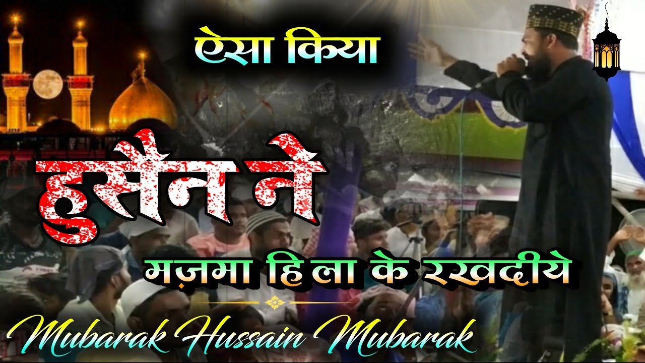 Mubarak Hussain Mubarak Naat 2019 | ऐसा किया हुसैन ने | Full HD 1080p From Gudditand Birni Jharkhand