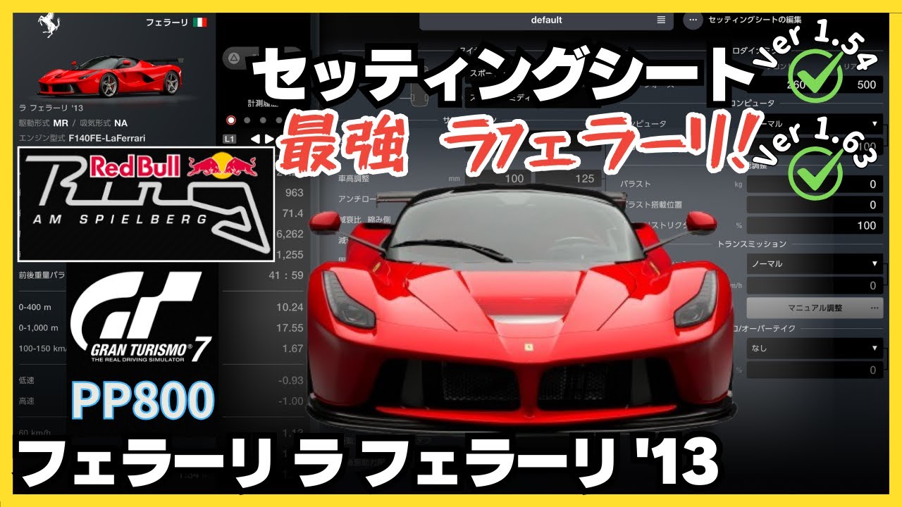 PS5 Pro】GT7［セッティングシート］フェラーリ ラ フェラーリ '13