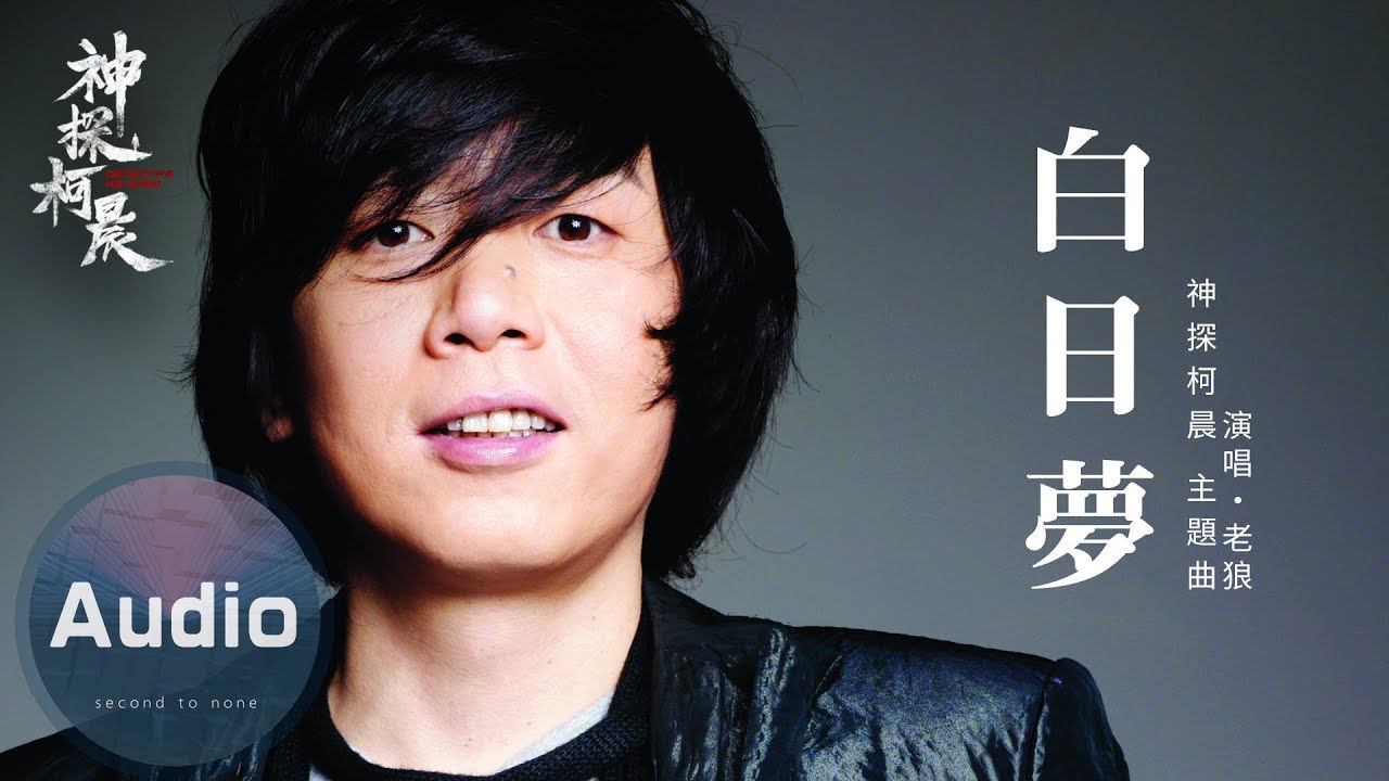 老狼 白日夢 官方歌詞版 電視劇 神探柯晨 主題曲 Youtube 老狼 白日夢 官方歌詞版 電視劇 神探柯晨 主題曲 Youtube