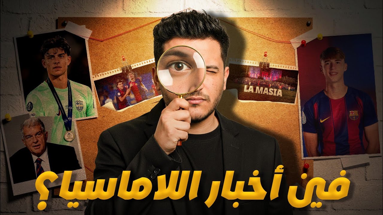 ملف لاماسيا: أين المواهب الجاهزة رغم إصابات الفريق الأول لماذا لم يصعد أحد؟ | Barcelona Wonderkids 🔥