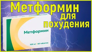 метформин/глюкофаж для похудения, снижения веса, сушки тела  и их побочки/побочные эффекты