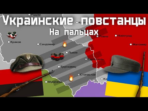 Бандеровцы На Пальцах