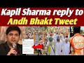 Kapil Sharma reply to Andh Bhakt Tweet| किसान आन्दोलन पर अंध भक्त को दिया कपिल शर्मा ने करारा जवाब