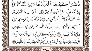 سورة العنكبوت مكتوبة / محمد أيوب
