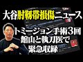 【緊急収録】大谷選手・肘靱帯損傷のニュースを聞いて