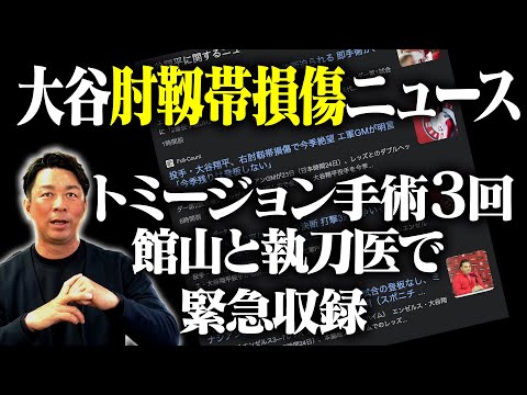 【緊急収録】大谷選手・肘靱帯損傷のニュースを聞いて