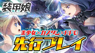 【新作スマホゲーム】『装甲娘 ミゼレムクライシス』を先行プレイ！ダンボール戦機のパラレルワールドを舞台に美少女達を指揮して戦おう！【そうむす】