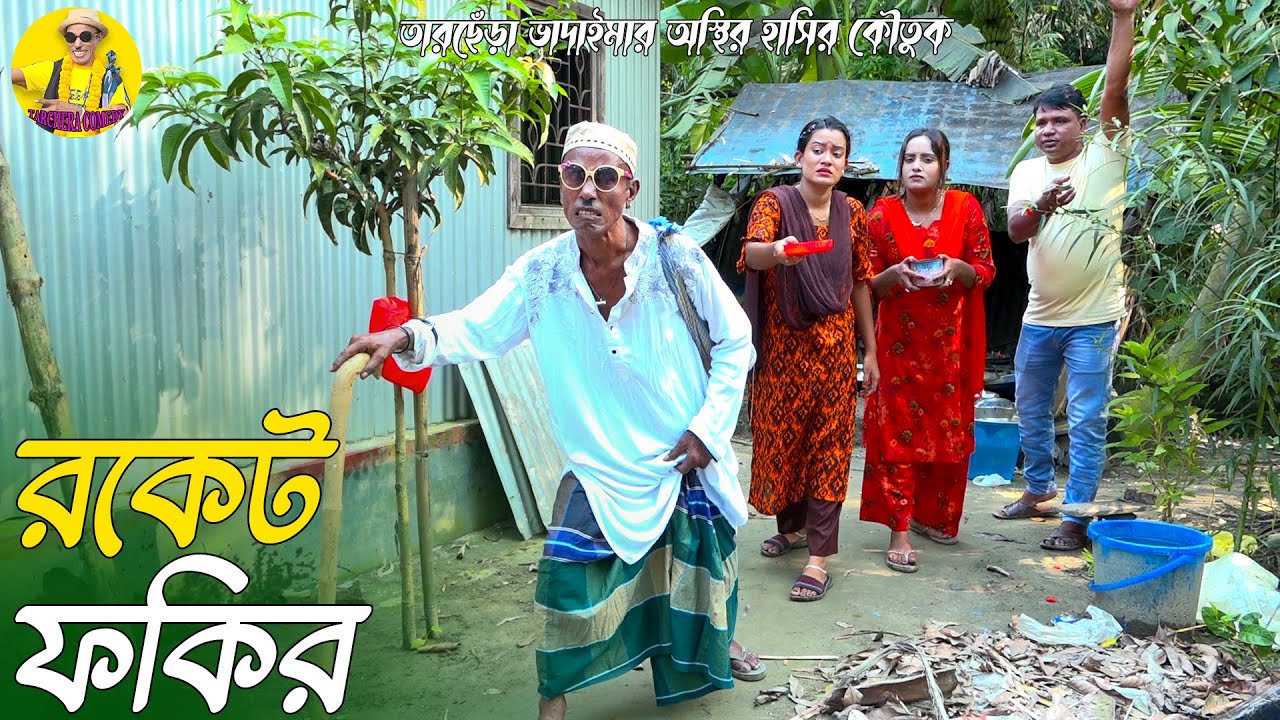রকেট ফকির । তারছেঁড়া ভাদাইমার অস্থির কৌতুক । Rocket Fokir । Tarchera Vadaima New 2025