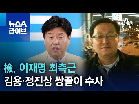 檢, 이재명 최측근 김용·정진상 쌍끌이 수사 | 뉴스A 라이브