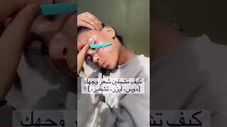 كيفية إزالة شعر الوجه💕💕