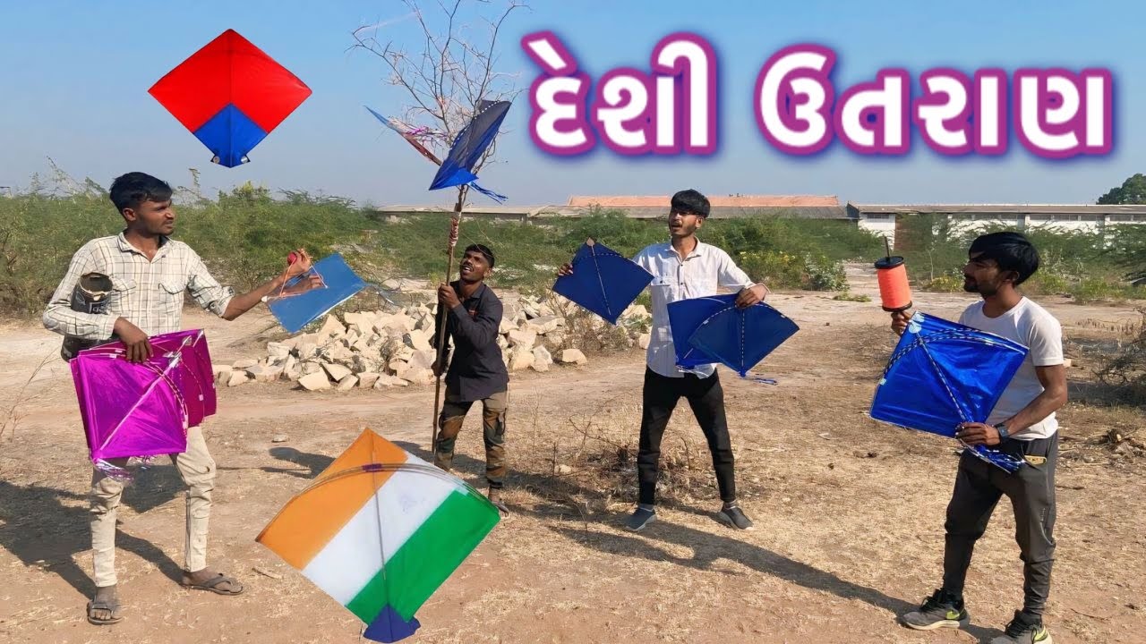 દેશી ઉતરાણ કોમેડી ગુજરાતી || desi utraan comedy gujarati