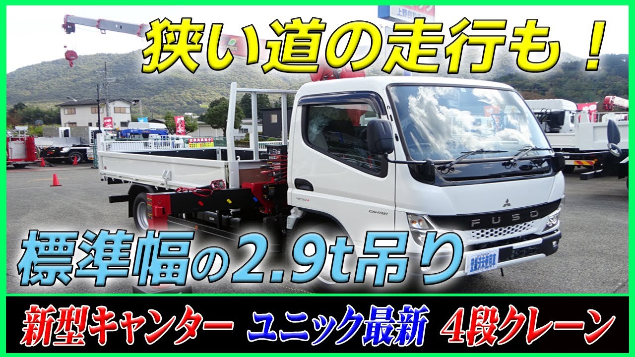 三菱キャンターユニック車 ユニック車(クレーン付きトラック) 三菱 キャンター の中古トラック一覧