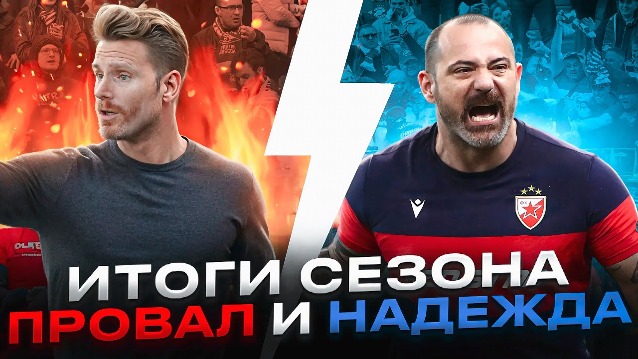 Спартак. Итоги сезона / От Абаскаля до Станковича: разочарование ...