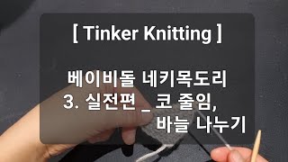 [Tinker Knitting] Disney baby doll neck scarf 3. Decreasing stitches / 네키 목도리 3. 실전편 _ 코 줄임,  바늘 나누기