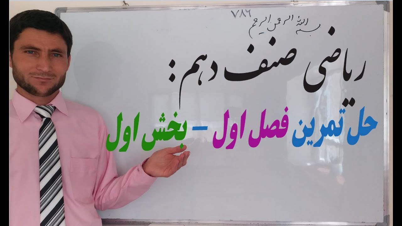 ریاضی صنف دهم : حل تمرینات فصل اول - بخش اول