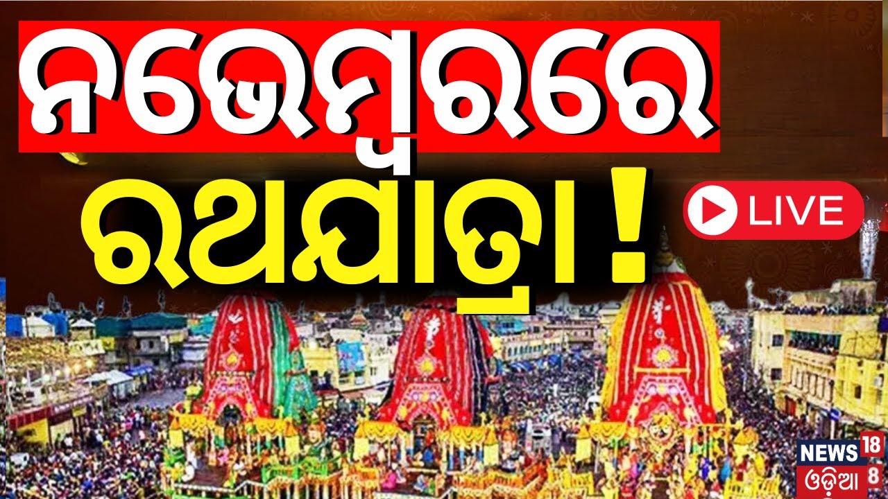 LIVE | ବିଦେଶରେ ଅଦିନିଆ ରଥଯାତ୍ରା, ତେଜିଲା ବିବାଦ | ISKON Rath Yatra Controversy