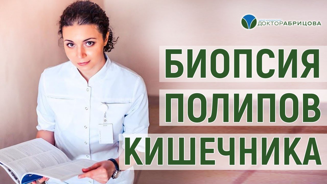 Когда делается биопсия полипов кишечника? - YouTube