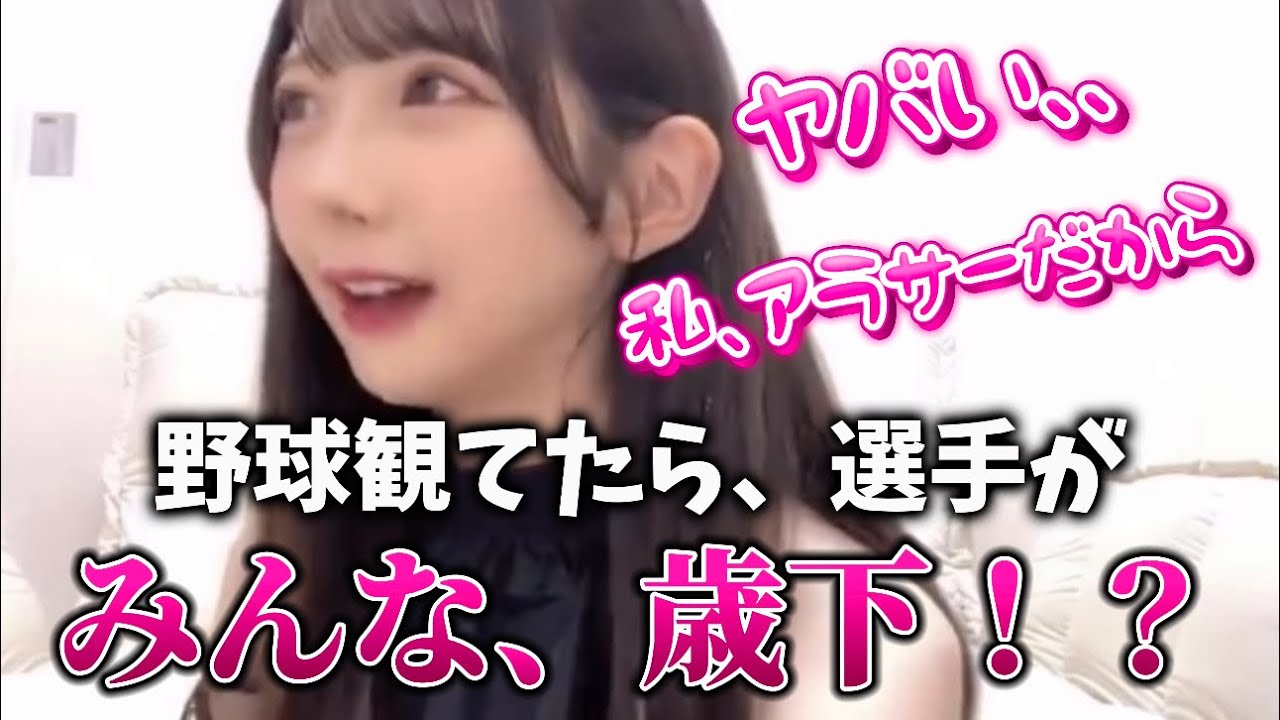 [ノイミー]野球選手がみんな歳下で年齢を感じるさややんwwwwww