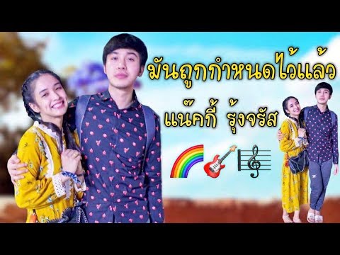เเน๊คกี้ รุ้งจรัส (บลูน้อย) ❤️💙 มันถูกกำหนดไว้เเล้ว (ลิเก 2 เทพบุตรสุดที่รัก)