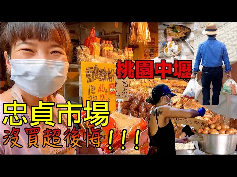 【桃園景點】中壢忠貞市場｜必吃美食｜滇緬泰美食大集合｜超人氣美食推薦｜異國風味｜除了米干還有什麼｜食材大發現