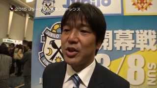 【２０１５Ｊリーグプレスカンファレンス】（磐田、横浜ＦＣ、金沢編）
