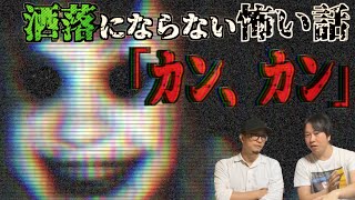 【洒落怖】あの音が聞こえる・・・。『カン、カン』【怪談】