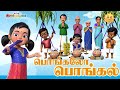 பொங்கலோ பொங்கல் பாடல் சுட்டி கண்ணம்மா தைப்பொங்கல்   ||  2023 Pongal Song for Kids - Chutty Kannamma