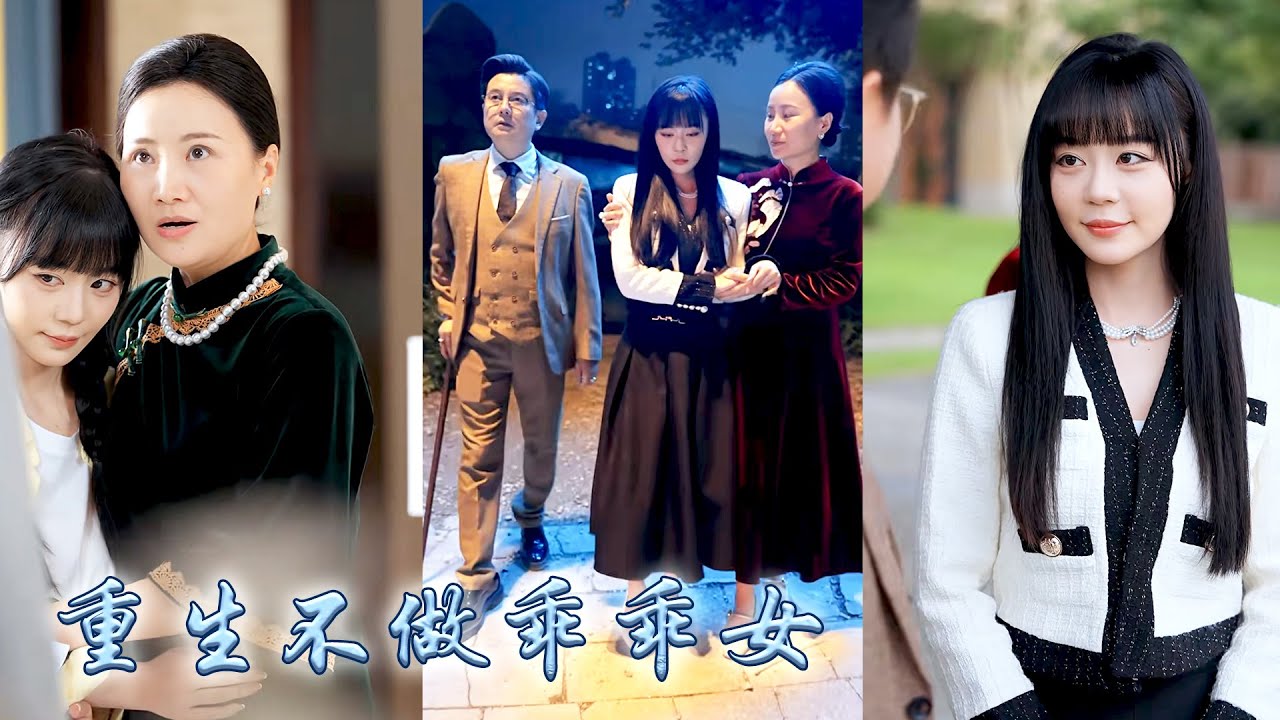 明明她才是真千金可她一步步退讓卻沒換來家人一絲溫情，重生開局她不再隱忍做乖乖女，一邊裝柔弱一邊拆穿綠茶養妹的惡毒真面目，卻沒想到越作越強，這一世豪門父母悔不當初，追在她身後爭着寵她！#甜宠 #先婚后爱