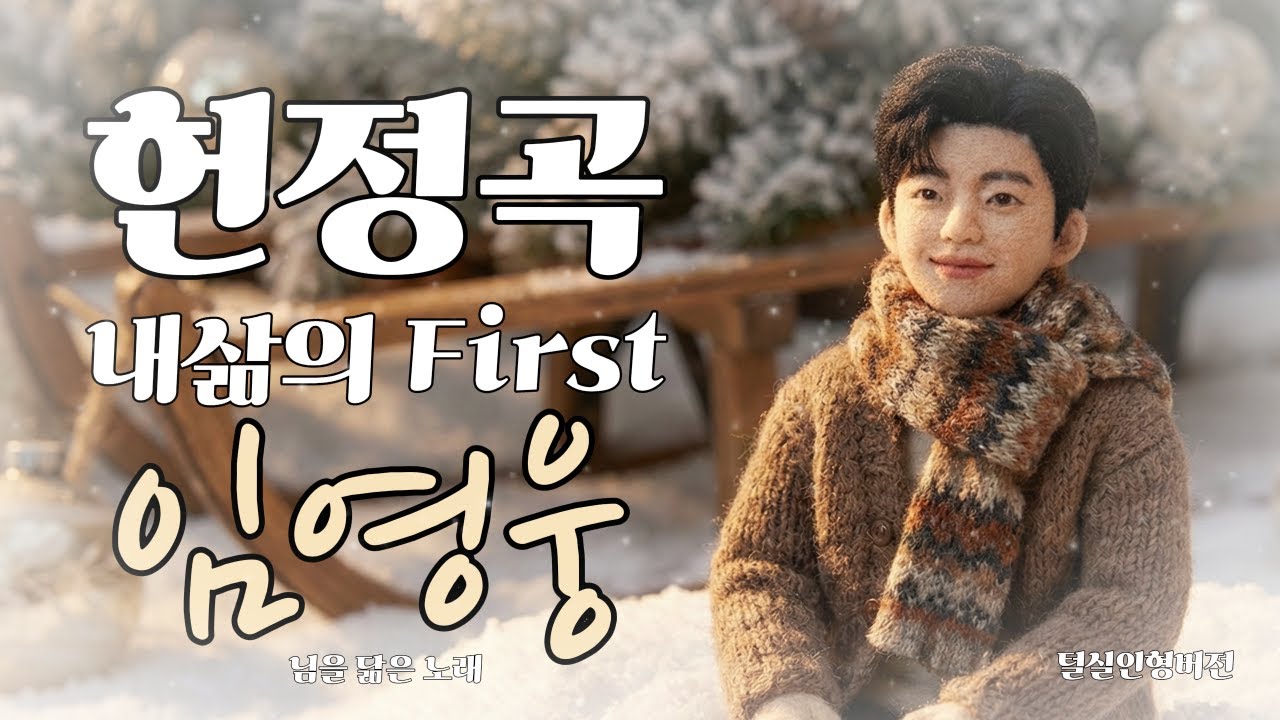 내 삶의 단 한사람 임영웅 