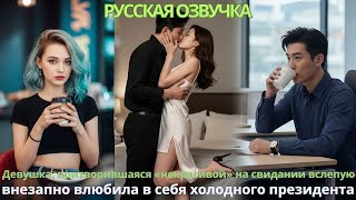 видео: Девушка, притворившаяся «некрасивой на свидании вслепую внезапно влюбила в себя холодного президента картинка: Девушка, притворившаяся «некрасивой на свидании вслепую внезапно влюбила в себя холодного президента