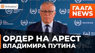 🟠В Гааге выдали ордер на арест Владимира Путина