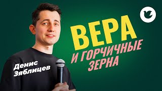 Денис Зяблицев - Воскресная проповедь - Вера и горчичные зерна