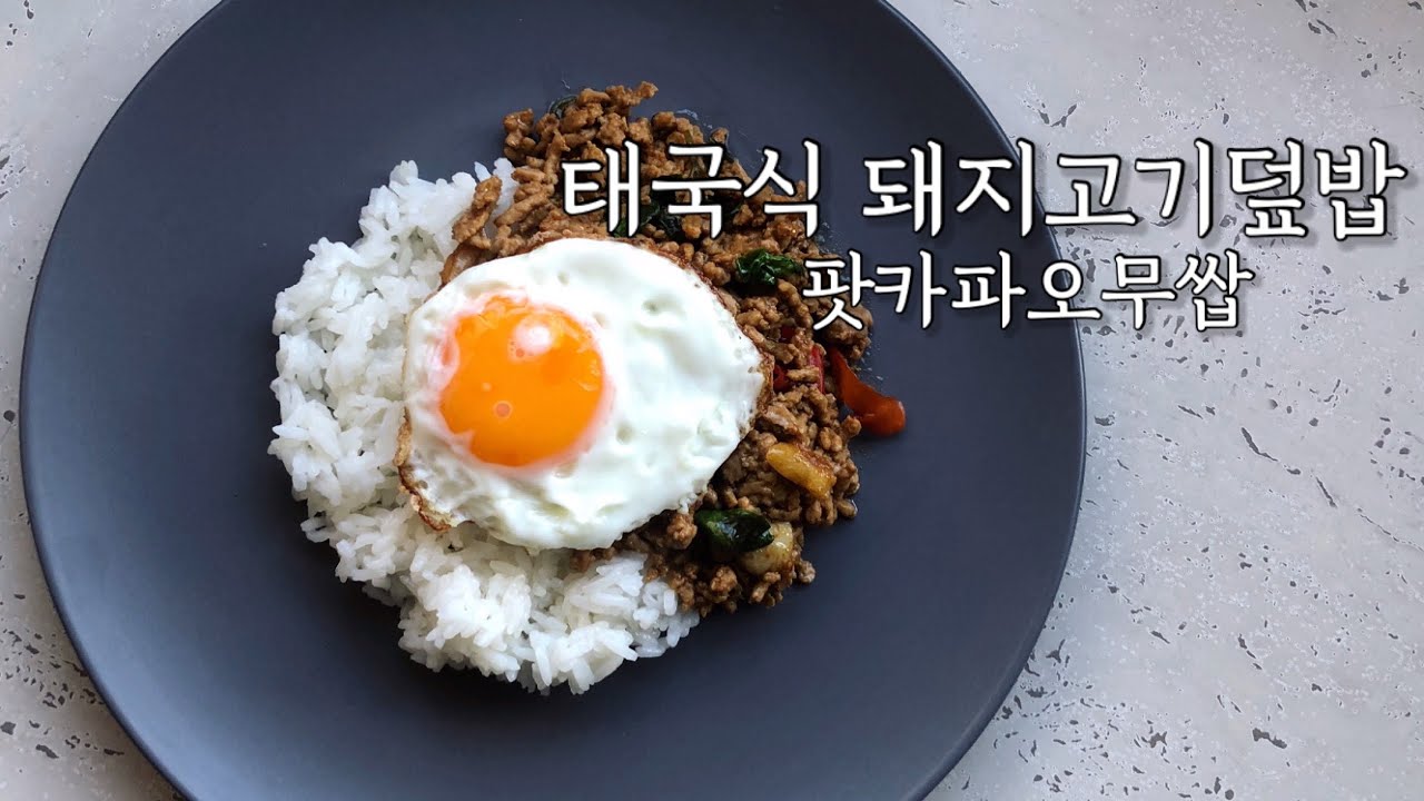[셰프의 레시피] 놓쳐서 안될 태국 돼지고기덮밥 팟카파오무쌉 Pad krapao moosab - YouTube