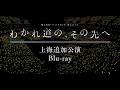 【CM】MyGO!!!!!×Ave Mujica 合同ライブ「わかれ道の、その先へ」上海追加公演 Blu-ray（2026.5.27 発売）