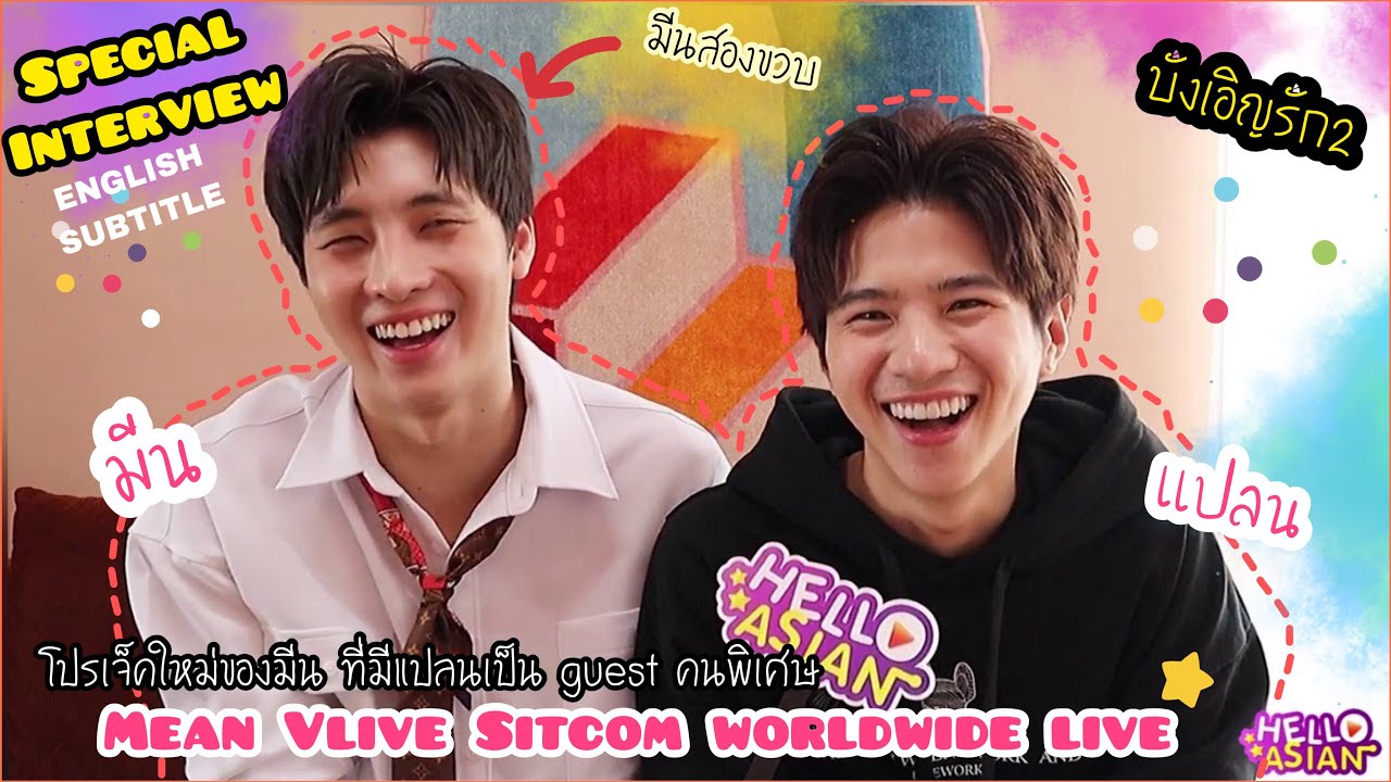 14 JULY | [ENG SUB] มีน - แปลนพูดคุยถึง โปรเจค MeanVliveSitcomworldwidelive และ update บังเอิญรักSS2