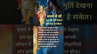 Download Lagu सपने में मां दुर्गा की मूर्ति देखना क्या देता है संकेत #sapne_kya_kehte_hai #sapnekamatlab #shorts MP3