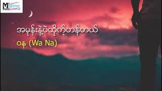 အမုန်းနဲ့ပဲထိုက်တန်တယ် - ဝန (Wa Na)