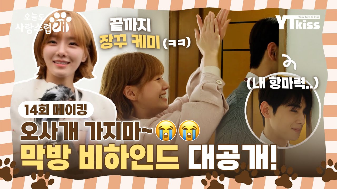 [메이킹] 오사개 가지마~😭 어느덧 막방❗ 오사개 14회(최종회) 촬영 비하인드 대공개💕
