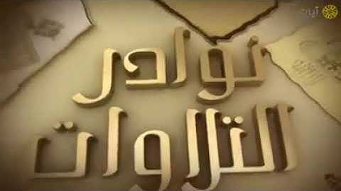 تلاوه نادره جدا للشيخ محمد أيوب رحمه الله وما تيسر من سوره الاحزاب