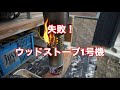 失敗　ウッドストーブ1号機