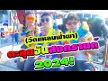 ตะลุยวันสงกรานต์ วัดแหลมฟ้าผ่า สนุกมาก2024 | Songkran Day is very fun.