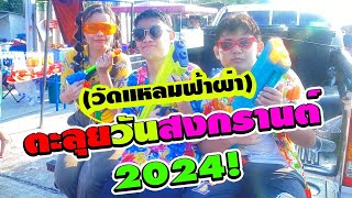 ตะลุยวันสงกรานต์ วัดแหลมฟ้าผ่า สนุกมาก2024 | #ละครสั้น #ซิทคอม | TINTIN and the GANG