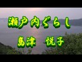 【歌詞付き】瀬戸内ぐらし/島津 悦子   cover  奏多 心笑